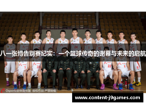 八一张博告别赛纪实:一个篮球传奇的谢幕与未来的启航 八一张博告别赛纪实:一个篮球传奇的谢幕与未来的启航