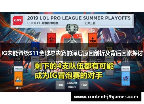 IG未能晋级S11全球总决赛的深层原因剖析及背后因素探讨