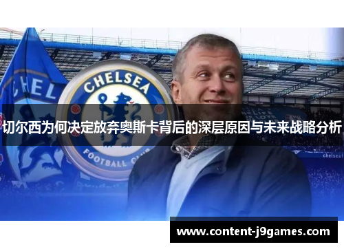 切尔西为何决定放弃奥斯卡背后的深层原因与未来战略分析 切尔西为何决定放弃奥斯卡背后的深层原因与未来战略分析