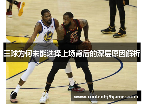 三球为何未能选择上场背后的深层原因解析