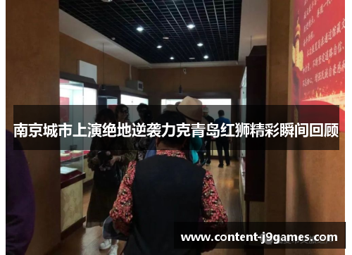 南京城市上演绝地逆袭力克青岛红狮精彩瞬间回顾