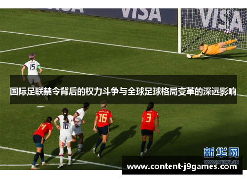 国际足联禁令背后的权力斗争与全球足球格局变革的深远影响