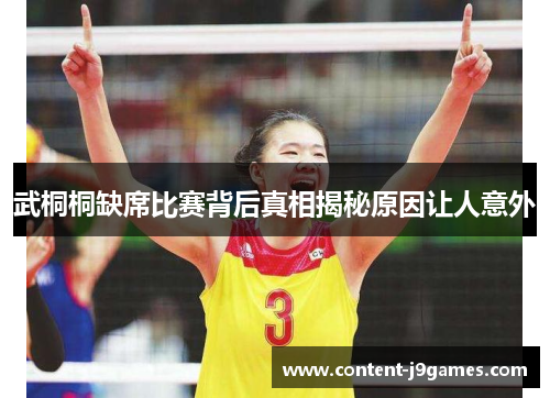 武桐桐缺席比赛背后真相揭秘原因让人意外 武桐桐缺席比赛背后真相揭秘原因让人意外
