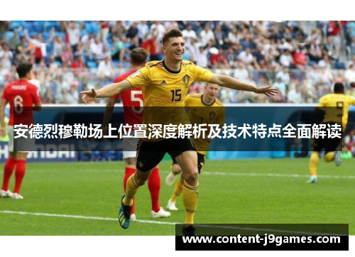 安德烈穆勒场上位置深度解析及技术特点全面解读
