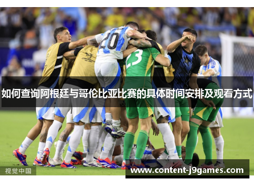 如何查询阿根廷与哥伦比亚比赛的具体时间安排及观看方式 如何查询阿根廷与哥伦比亚比赛的具体时间安排及观看方式