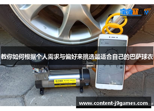 教你如何根据个人需求与偏好来挑选最适合自己的巴萨球衣