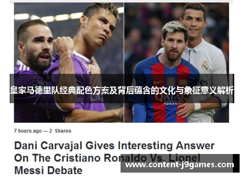 皇家马德里队经典配色方案及背后蕴含的文化与象征意义解析