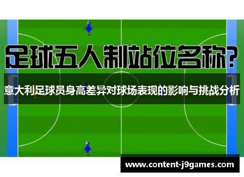 意大利足球员身高差异对球场表现的影响与挑战分析