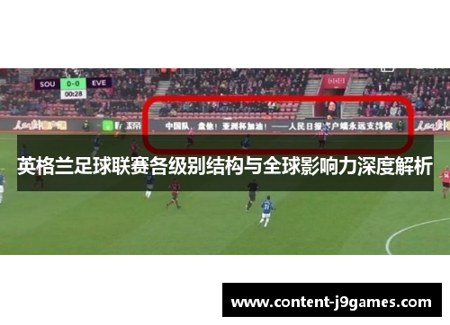 英格兰足球联赛各级别结构与全球影响力深度解析