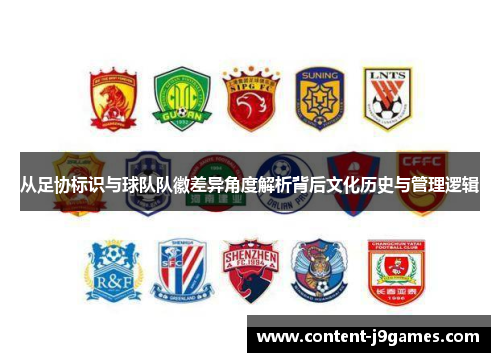 从足协标识与球队队徽差异角度解析背后文化历史与管理逻辑