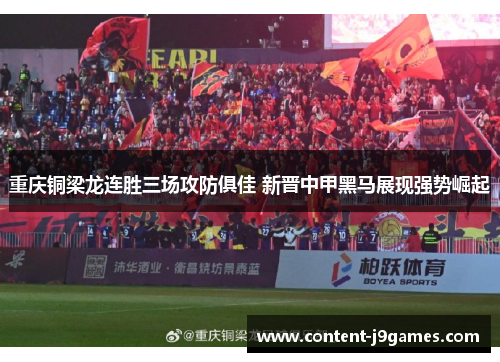 重庆铜梁龙连胜三场攻防俱佳 新晋中甲黑马展现强势崛起