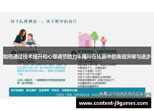 如何通过技术提升和心理调节助力朱雨玲在比赛中的表现突破与进步