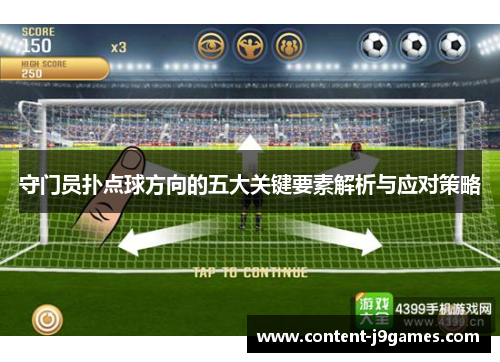 守门员扑点球方向的五大关键要素解析与应对策略 守门员扑点球方向的五大关键要素解析与应对策略