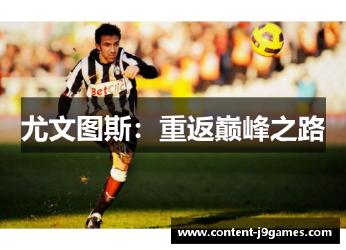 尤文图斯:重返巅峰之路 尤文图斯:重返巅峰之路