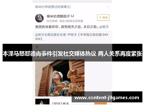 本泽马怒怼德尚事件引发社交媒体热议 两人关系再度紧张 本泽马怒怼德尚事件引发社交媒体热议 两人关系再度紧张