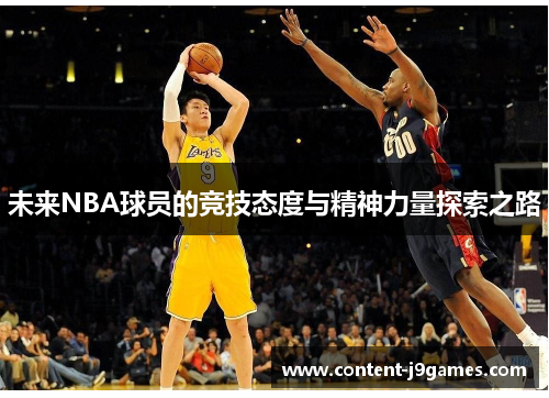 未来NBA球员的竞技态度与精神力量探索之路 未来NBA球员的竞技态度与精神力量探索之路