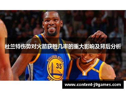 杜兰特伤势对火箭获胜几率的重大影响及背后分析