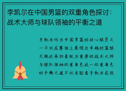 李凯尔在中国男篮的双重角色探讨:战术大师与球队领袖的平衡之道 李凯尔在中国男篮的双重角色探讨:战术大师与球队领袖的平衡之道
