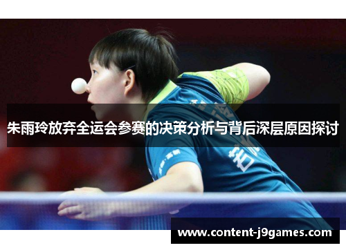朱雨玲放弃全运会参赛的决策分析与背后深层原因探讨 朱雨玲放弃全运会参赛的决策分析与背后深层原因探讨