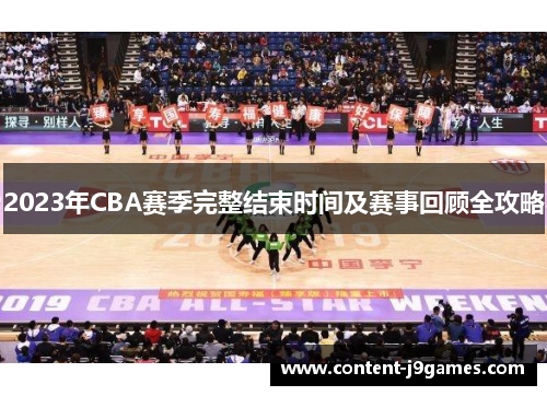 2023年CBA赛季完整结束时间及赛事回顾全攻略 2023年CBA赛季完整结束时间及赛事回顾全攻略