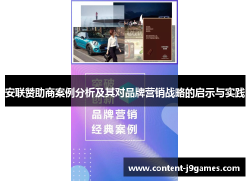安联赞助商案例分析及其对品牌营销战略的启示与实践 安联赞助商案例分析及其对品牌营销战略的启示与实践