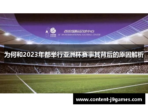 为何和2023年都举行亚洲杯赛事其背后的原因解析