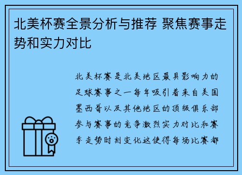 北美杯赛全景分析与推荐 聚焦赛事走势和实力对比