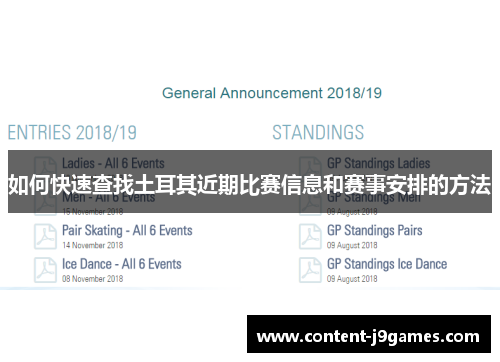 如何快速查找土耳其近期比赛信息和赛事安排的方法