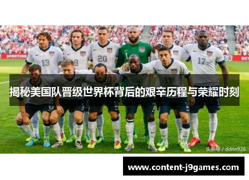 揭秘美国队晋级世界杯背后的艰辛历程与荣耀时刻