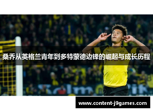 桑乔从英格兰青年到多特蒙德边锋的崛起与成长历程 桑乔从英格兰青年到多特蒙德边锋的崛起与成长历程