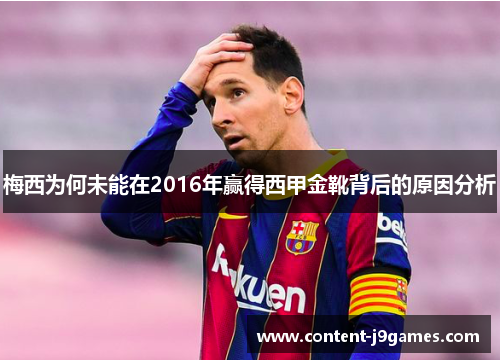 梅西为何未能在2016年赢得西甲金靴背后的原因分析 梅西为何未能在2016年赢得西甲金靴背后的原因分析