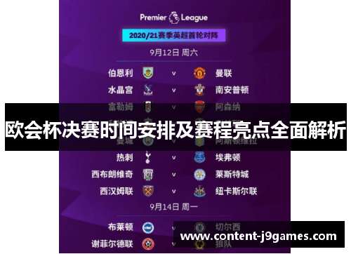 欧会杯决赛时间安排及赛程亮点全面解析 欧会杯决赛时间安排及赛程亮点全面解析