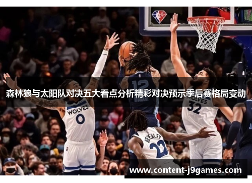 森林狼与太阳队对决五大看点分析精彩对决预示季后赛格局变动 森林狼与太阳队对决五大看点分析精彩对决预示季后赛格局变动