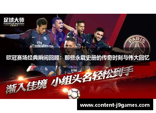 欧冠赛场经典瞬间回顾:那些永载史册的传奇时刻与伟大回忆 欧冠赛场经典瞬间回顾:那些永载史册的传奇时刻与伟大回忆