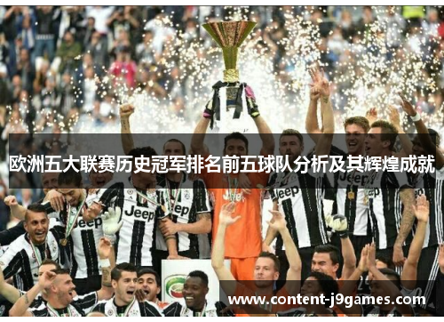 欧洲五大联赛历史冠军排名前五球队分析及其辉煌成就 欧洲五大联赛历史冠军排名前五球队分析及其辉煌成就