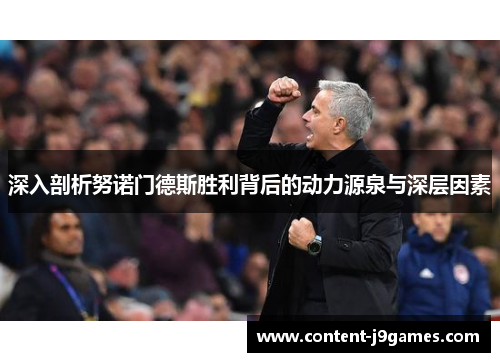 深入剖析努诺门德斯胜利背后的动力源泉与深层因素 深入剖析努诺门德斯胜利背后的动力源泉与深层因素