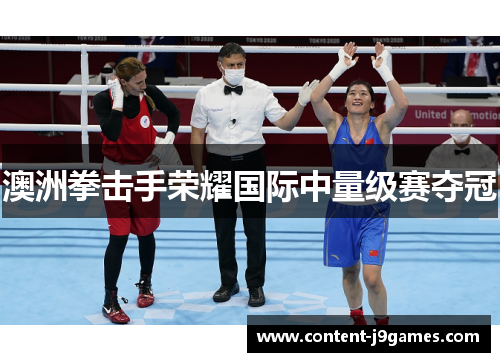 澳洲拳击手荣耀国际中量级赛夺冠 澳洲拳击手荣耀国际中量级赛夺冠