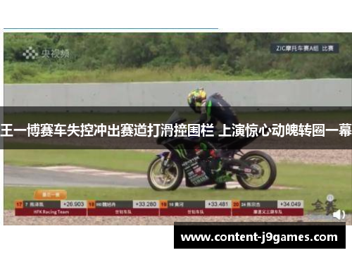 王一博赛车失控冲出赛道打滑撞围栏 上演惊心动魄转圈一幕