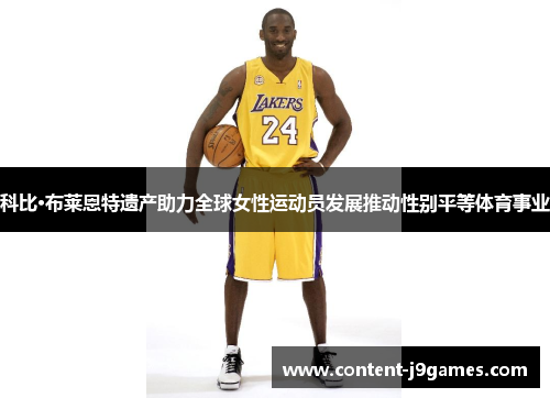 科比·布莱恩特遗产助力全球女性运动员发展推动性别平等体育事业