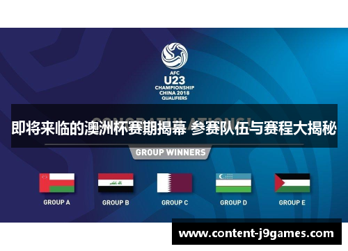 即将来临的澳洲杯赛期揭幕 参赛队伍与赛程大揭秘 即将来临的澳洲杯赛期揭幕 参赛队伍与赛程大揭秘