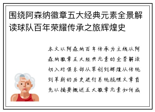 围绕阿森纳徽章五大经典元素全景解读球队百年荣耀传承之旅辉煌史 围绕阿森纳徽章五大经典元素全景解读球队百年荣耀传承之旅辉煌史