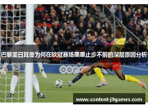 巴黎圣日耳曼为何在欧冠赛场屡屡止步不前的深层原因分析