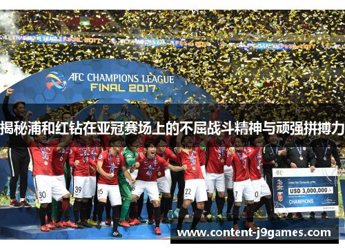 揭秘浦和红钻在亚冠赛场上的不屈战斗精神与顽强拼搏力