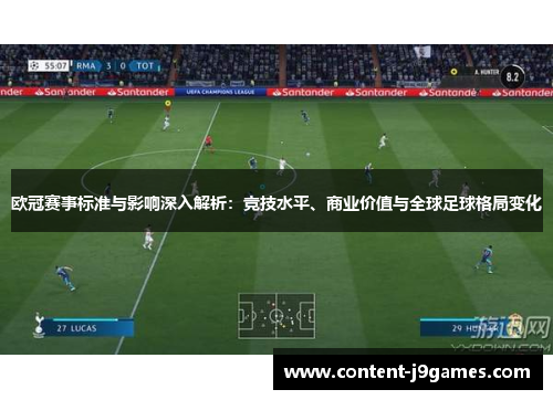 欧冠赛事标准与影响深入解析：竞技水平、商业价值与全球足球格局变化