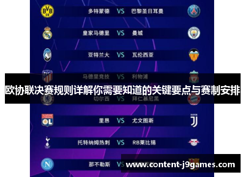 欧协联决赛规则详解你需要知道的关键要点与赛制安排