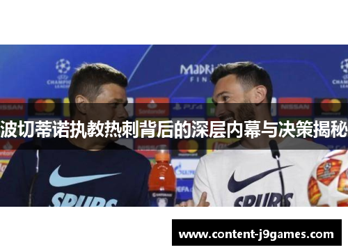 波切蒂诺执教热刺背后的深层内幕与决策揭秘 波切蒂诺执教热刺背后的深层内幕与决策揭秘