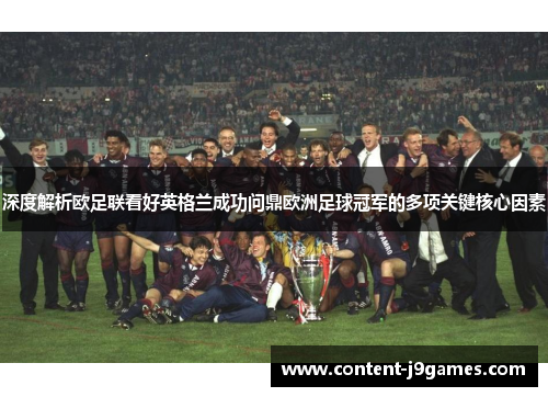 深度解析欧足联看好英格兰成功问鼎欧洲足球冠军的多项关键核心因素 深度解析欧足联看好英格兰成功问鼎欧洲足球冠军的多项关键核心因素