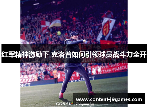 红军精神激励下 克洛普如何引领球员战斗力全开