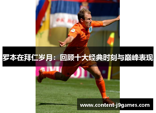 罗本在拜仁岁月:回顾十大经典时刻与巅峰表现 罗本在拜仁岁月:回顾十大经典时刻与巅峰表现