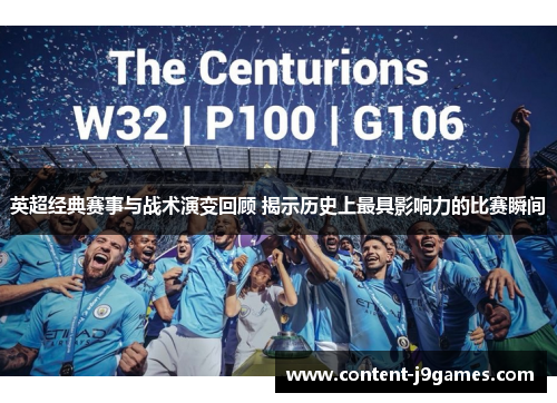 英超经典赛事与战术演变回顾 揭示历史上最具影响力的比赛瞬间 英超经典赛事与战术演变回顾 揭示历史上最具影响力的比赛瞬间